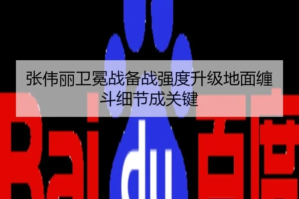 张伟丽卫冕战备战强度升级地面缠斗细节成关键