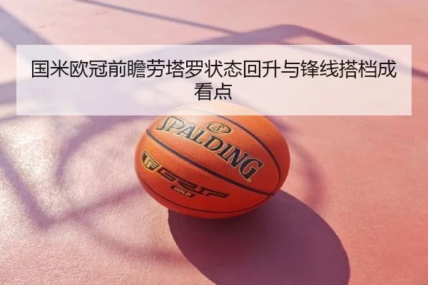 国米欧冠前瞻劳塔罗状态回升与锋线搭档成看点